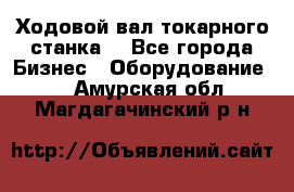 Ходовой вал токарного станка. - Все города Бизнес » Оборудование   . Амурская обл.,Магдагачинский р-н